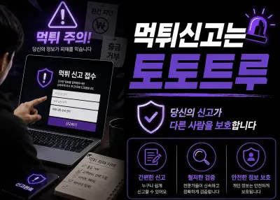 먹튀신고는 검증전문 토토트루 !!