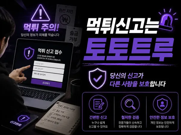 토토트루 먹튀신고 안내