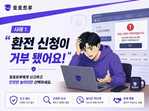 환전 거부 먹튀 사례