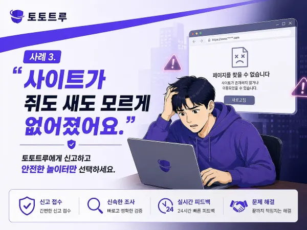 사이트 폐쇄 먹튀 사례