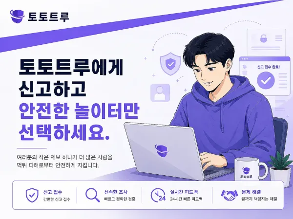 토토트루 안전놀이터 검증