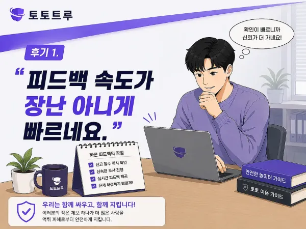 토토트루 이용자 후기 1