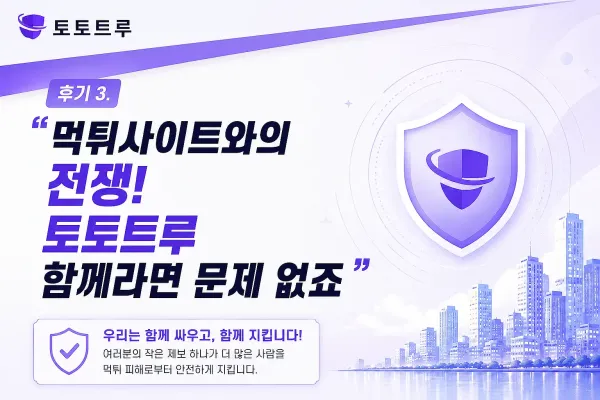토토트루 이용자 후기 3
