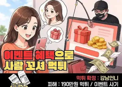 강남언니(GANGNAM UNNI) 먹튀! 이벤트 혜택으로 사람 꼬셔 먹튀?