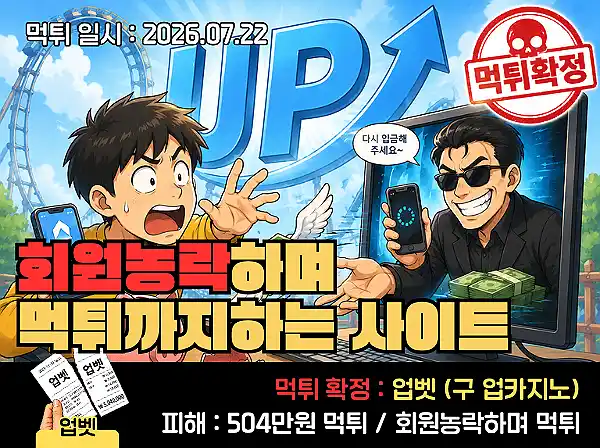 업벳 먹튀검증 안내