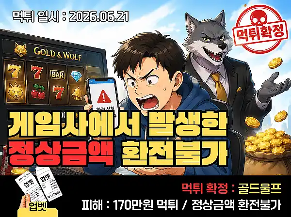 골드울프 먹튀검증 안내