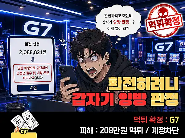 G7 먹튀 확정 G7 먹튀 확정