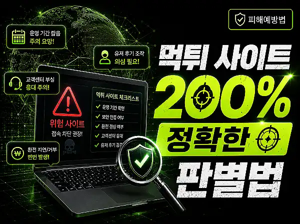 2026 온라인 먹튀사이트 검거율 1위 토토트루