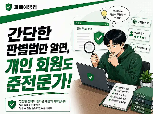 간단한 판별법만 알면 개인 회원도 준전문가!