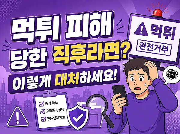 먹튀 당했을 때 대처 방법
