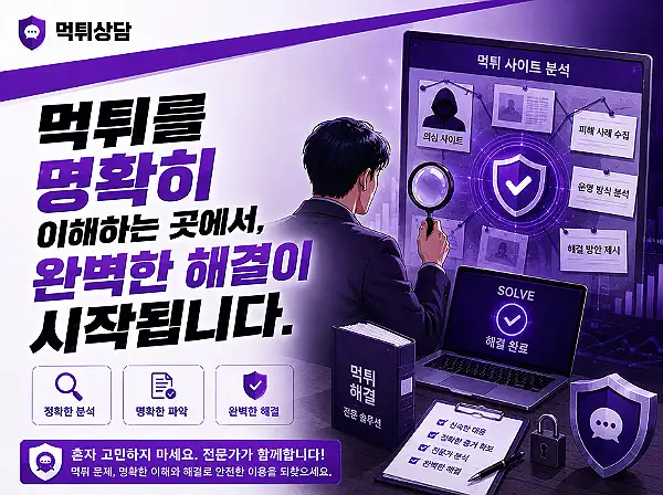 먹튀 완벽 해결 가이드