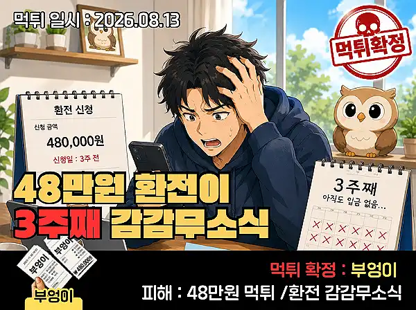 부엉이 먹튀 정보 이미지 먹튀사이트 부엉이 관련 이미지