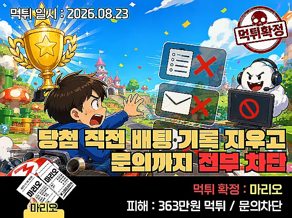 마리오 먹튀 확정 및 피해 사례