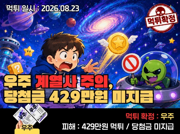우주 먹튀 확정 및 피해 사례