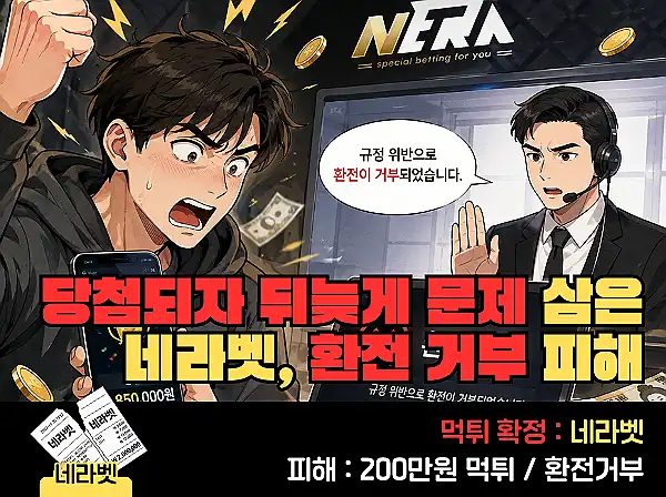 먹튀사이트 네라벳 관련 이미지