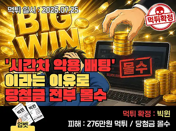 빅윈 먹튀 확정 빅윈 먹튀 확정