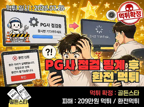 골든스타 먹튀 확정 골든스타 먹튀 확정