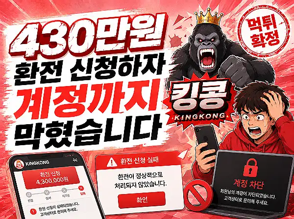 킹콩 먹튀 확정 킹콩 먹튀 확정