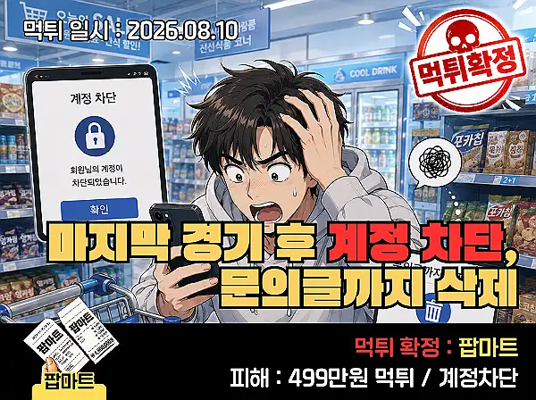 팝마트 먹튀 확정 팝마트 먹튀 확정