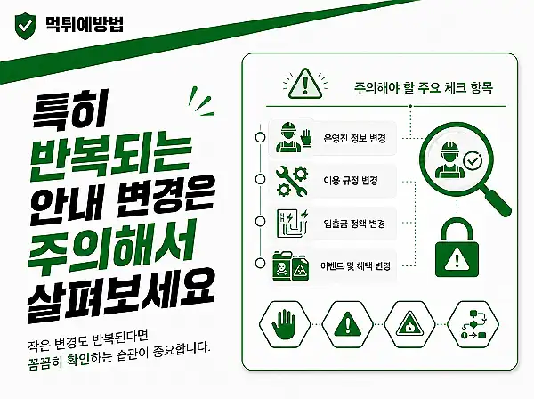 반복되는 안내 변경 주의 반복되는 안내 변경 주의