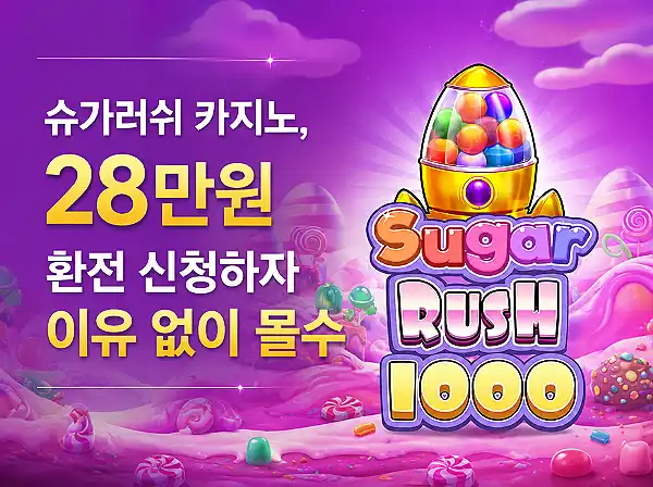 슈가러쉬 먹튀 사이트 메인 이미지