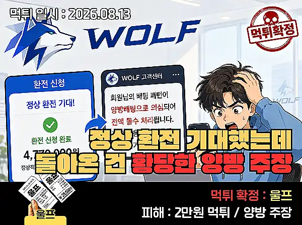 울프 먹튀 정보 이미지 먹튀사이트 울프 관련 이미지