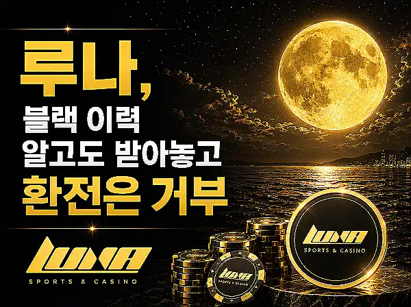 루나 먹튀 사이트 메인 이미지
