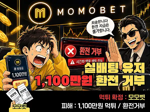 먹튀사이트 모모벳 관련 이미지