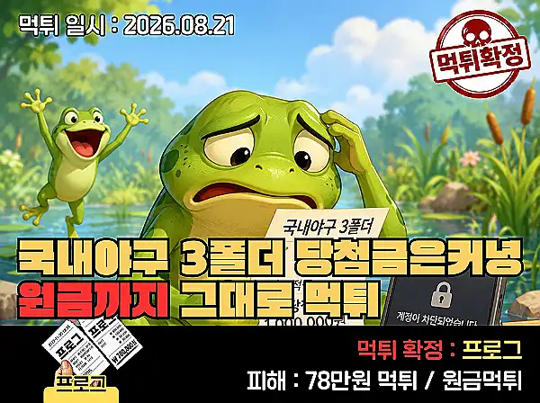 프로그 먹튀 정보 이미지 먹튀사이트 프로그 관련 이미지