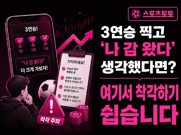 스포츠 연속 적중 심리 안내