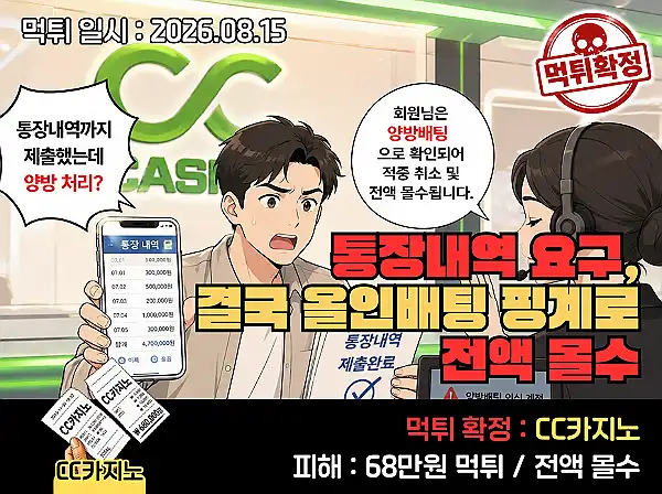 CC카지노 먹튀 확정 및 피해 사례