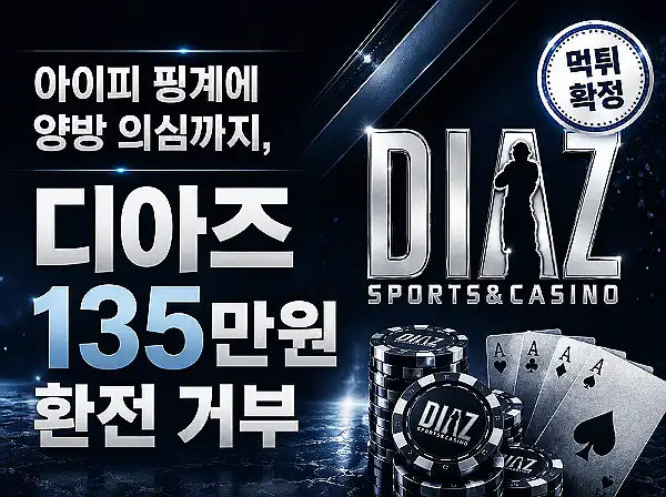 디아즈(DIAZ) 먹튀 확정 및 피해 사례