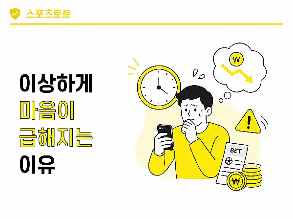 마음이 급해지는 배팅 심리