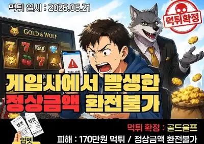 골드울프(Gold Wolf)먹튀! 게임사에서 발생한 정상금액을 환전해주지 않는 사이트 검거완료!