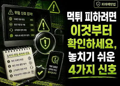 먹튀 피하려면 이것부터 확인하세요, 놓치기 쉬운 4가지 신호