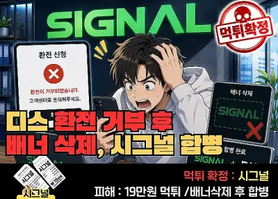 시그널(SIGNAL)먹튀사례! 디스 환전 거부 후 배너 삭제, 시그널 합병까지