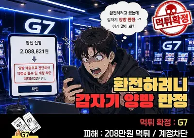 G7 먹튀 확인! 환전하려니 갑자기 양방 판정