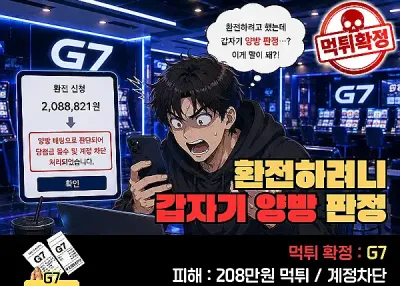 G7 먹튀 확인! 환전하려니 갑자기 양방 판정