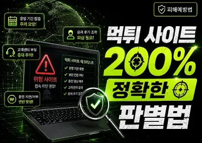 먹튀 사이트 200% 정확한 판별법 !