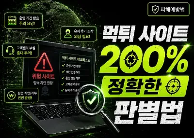 먹튀 사이트 200% 정확한 판별법 !