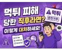먹튀 당했을 때 대처 방법