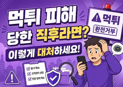 Q: 먹튀 피해 당한 직후라면? 어덯게 해야 하나요?