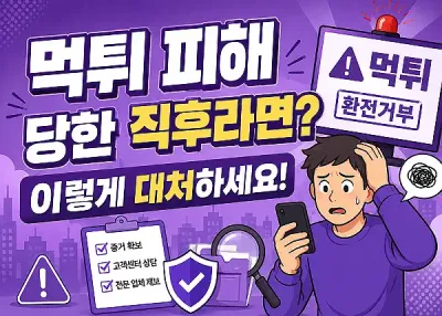 Q: 먹튀 피해 당한 직후라면? 어덯게 해야 하나요?