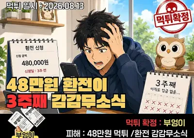 부엉이(owl)먹튀 ! 48만원 환전이 3주째 감감무소식