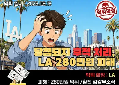 LA(엘에이)먹튀사고! 은행 점검 기다렸더니 계정 차단, 휴양지 1,400만원 먹튀