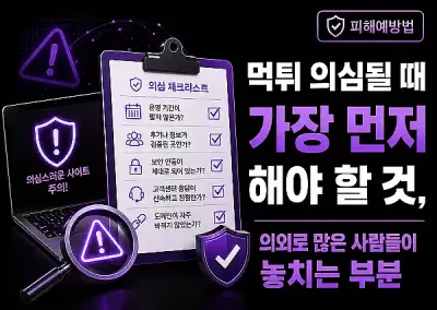 먹튀 의심될 때 가장 먼저 해야 할 것, 의외로 많은 사람들이 놓치는 부분