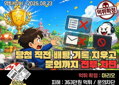 마리오(MARIO)먹튀! 당첨 직전 배팅 기록 지우고 문의까지 전부 차단
