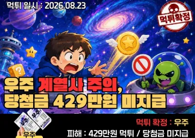 우주(WOOJU)먹튀! 우주 계열사 주의, 미니게임 당첨금 429만원 미지급