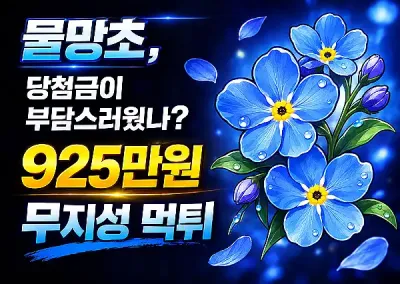 물망초 먹튀신고, 당첨금이 부담스러웠나? 925만원 무지성 먹튀