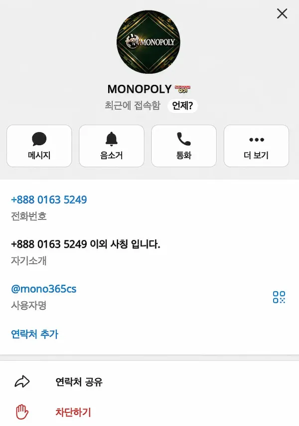 모노폴리 먹튀 증거 이미지 2